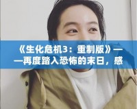 《生化危機(jī)3：重制版》——再度踏入恐怖的末日，感受絕對生存挑戰(zhàn)！
