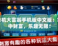 單機(jī)大富翁手機(jī)版中文版：掌中財富，樂趣無限！