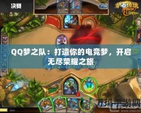 QQ夢之隊：打造你的電競夢，開啟無盡榮耀之旅