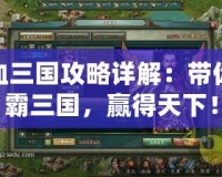 熱血三國(guó)攻略詳解：帶你稱霸三國(guó)，贏得天下！
