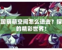 洛克王國(guó)萌萌空間怎么進(jìn)去？探索隱藏的精彩世界！