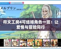 符文工房4可結(jié)婚角色一覽：讓愛情與冒險同行