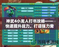 神武4小龍人打書攻略——快速提升戰(zhàn)力，打造強力寵物