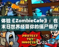 《極品飛車18中文破解版：極速飆車，挑戰(zhàn)極限，重燃速度激情》
