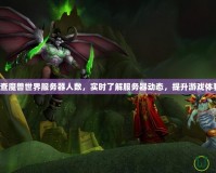 《查魔獸世界服務(wù)器人數(shù)，實(shí)時(shí)了解服務(wù)器動(dòng)態(tài)，提升游戲體驗(yàn)》