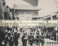《紅色警戒》小說(shuō)：經(jīng)典戰(zhàn)略游戲的震撼再現(xiàn)，帶你重溫戰(zhàn)火紛飛的英雄篇章！
