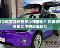 和平精英特斯拉多少錢能出？探秘游戲與現(xiàn)實(shí)中的豪車福利