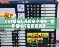 DNF裝備打孔的名字揭秘，助你輕松打造最強(qiáng)裝備！
