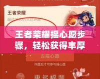 王者榮耀搖心愿步驟，輕松獲得豐厚獎勵！