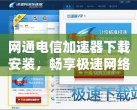 網通電信加速器下載安裝，暢享極速網絡體驗