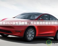 夢幻西游2024發(fā)布會揭幕，萬眾期待的精彩即將來襲！