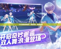 《QQ炫舞經(jīng)典音樂(lè)：舞動(dòng)青春，旋律永恒》