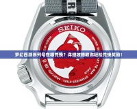 夢幻西游序列號在哪兌換？詳細攻略教你輕松兌換獎勵！