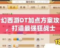 夢(mèng)幻西游DT加點(diǎn)方案攻略，打造最強(qiáng)狂戰(zhàn)士