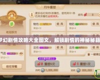 夢幻劇情攻略大全圖文，解鎖劇情的神秘秘籍！