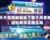 天天酷跑破解版下載不用更新，輕松暢享無(wú)限樂(lè)趣