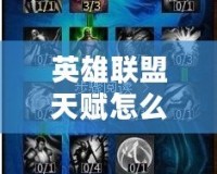 英雄聯(lián)盟天賦怎么點(diǎn)？精通天賦系統(tǒng)，助你提升操作與戰(zhàn)術(shù)水平！