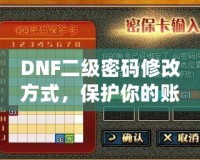 DNF二級密碼修改方式，保護你的賬號安全一步到位！
