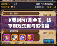 《我叫MT刷金幣，暢享游戲樂趣與超值福利》