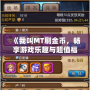 《我叫MT刷金幣，暢享游戲樂趣與超值福利》