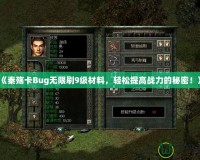 《秦殤卡Bug無(wú)限刷9級(jí)材料，輕松提高戰(zhàn)力的秘密！》