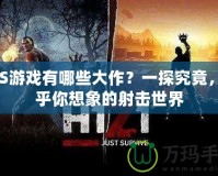 FPS游戲有哪些大作？一探究竟，超乎你想象的射擊世界
