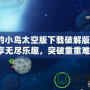 憤怒的小鳥(niǎo)太空版下載破解版最新：暢享無(wú)盡樂(lè)趣，突破重重難關(guān)！