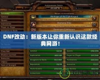 DNF改動：新版本讓你重新認識這款經(jīng)典網(wǎng)游！