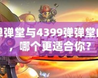 百度彈彈堂與4399彈彈堂的區(qū)別，哪個(gè)更適合你？