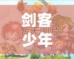 劍客少年完整攻略：如何從新手到高手，成就你的劍道傳奇