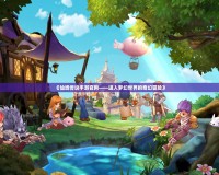 《仙境傳說手游官網(wǎng)——進入夢幻世界的奇幻冒險》