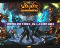 《魔獸世界》最新補(bǔ)丁全面解析：激動人心的新內(nèi)容與玩法革新
