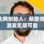 托比網(wǎng)創(chuàng)始人：顛覆傳統(tǒng)，激發(fā)無限可能