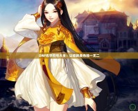 DNF名字符號(hào)大全：讓你的角色獨(dú)一無(wú)二
