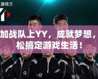 CF加戰(zhàn)隊上YY，成就夢想，輕松搞定游戲生活！