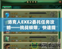 洛克人EXE2委托任務(wù)攻略——挑戰(zhàn)極限，快速提升角色實(shí)力！