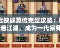 《武俠群英傳完整攻略：帶你走遍江湖，成為一代宗師》