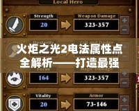 火炬之光2電法屬性點(diǎn)全解析——打造最強(qiáng)電法角色的秘密