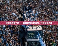 足球修改器TXT——釋放你的游戲潛力，打造冠軍之路