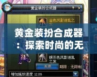 黃金裝扮合成器：探索時尚的無限可能