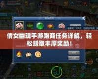 倩女幽魂手游跑商任務(wù)詳解，輕松賺取豐厚獎勵！