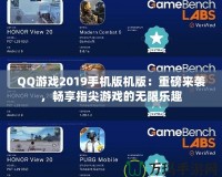 QQ游戲2019手機版機版：重磅來襲，暢享指尖游戲的無限樂趣
