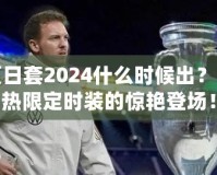 DNF夏日套2024什么時候出？揭秘最熱限定時裝的驚艷登場！