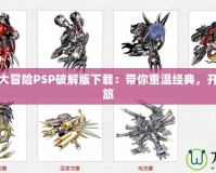 數(shù)碼寶貝大冒險PSP破解版下載：帶你重溫經(jīng)典，開啟冒險之旅