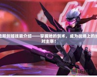 無雙劍姬技能介紹——掌握她的劍術(shù)，成為戰(zhàn)場上的絕對主宰！