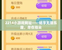 2214小游戲網(wǎng)址——暢享無限樂趣，盡在指尖