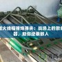 穿越火線榴彈炮彈夾：戰(zhàn)場上的致命神器，助你逆襲敵人
