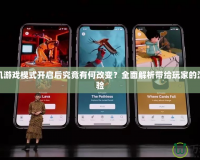 蘋果手機(jī)游戲模式開啟后究竟有何改變？全面解析帶給玩家的沉浸式體驗(yàn)