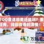 《QQ音速哪里還能玩？重溫經(jīng)典，找回青春的激情！》