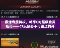 激活專屬特權(quán)，暢享QQ超級會員福利——CF玩家必不可錯過的開通活動！